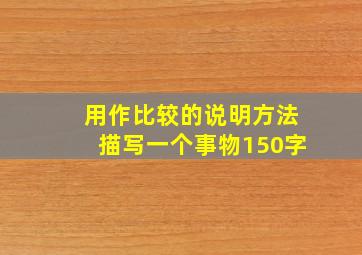 用作比较的说明方法描写一个事物150字