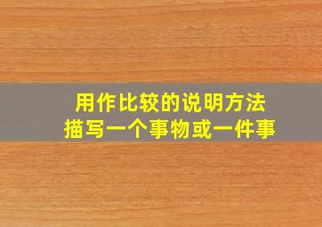 用作比较的说明方法描写一个事物或一件事