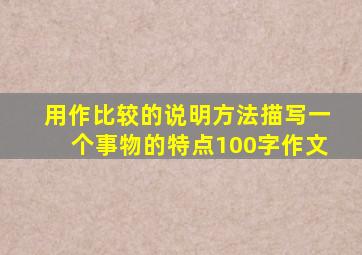 用作比较的说明方法描写一个事物的特点100字作文