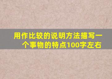 用作比较的说明方法描写一个事物的特点100字左右