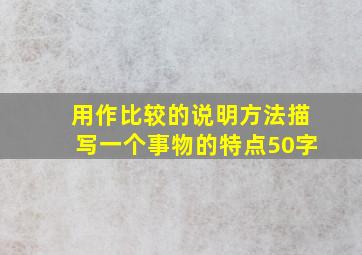 用作比较的说明方法描写一个事物的特点50字