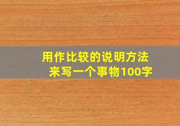 用作比较的说明方法来写一个事物100字