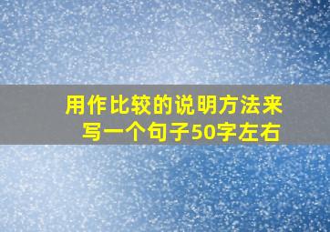 用作比较的说明方法来写一个句子50字左右