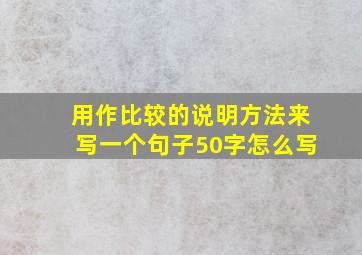 用作比较的说明方法来写一个句子50字怎么写