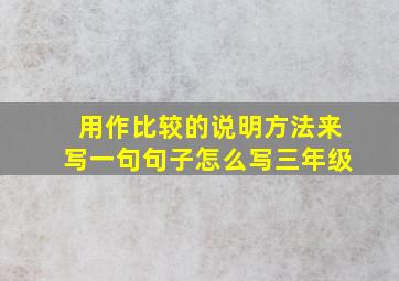 用作比较的说明方法来写一句句子怎么写三年级