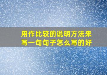 用作比较的说明方法来写一句句子怎么写的好