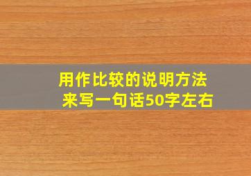 用作比较的说明方法来写一句话50字左右