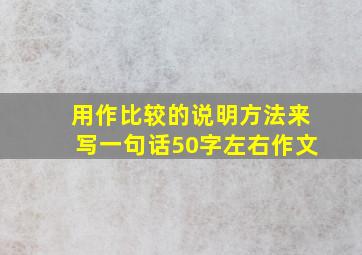 用作比较的说明方法来写一句话50字左右作文