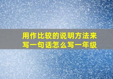 用作比较的说明方法来写一句话怎么写一年级