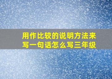 用作比较的说明方法来写一句话怎么写三年级