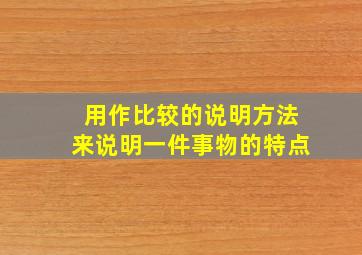 用作比较的说明方法来说明一件事物的特点