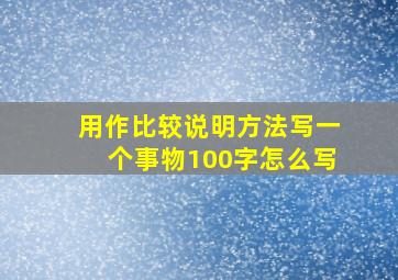 用作比较说明方法写一个事物100字怎么写