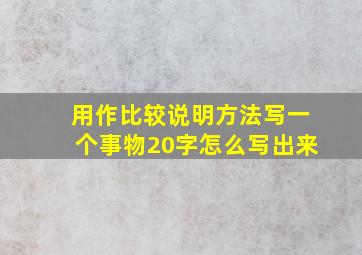 用作比较说明方法写一个事物20字怎么写出来