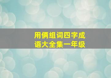 用俩组词四字成语大全集一年级