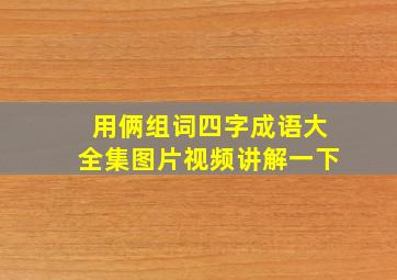 用俩组词四字成语大全集图片视频讲解一下