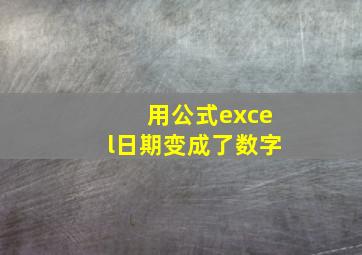 用公式excel日期变成了数字