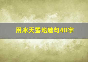 用冰天雪地造句40字