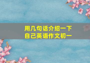 用几句话介绍一下自己英语作文初一