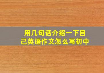 用几句话介绍一下自己英语作文怎么写初中