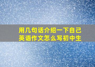 用几句话介绍一下自己英语作文怎么写初中生