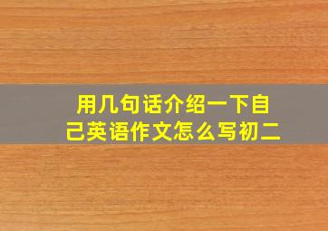 用几句话介绍一下自己英语作文怎么写初二