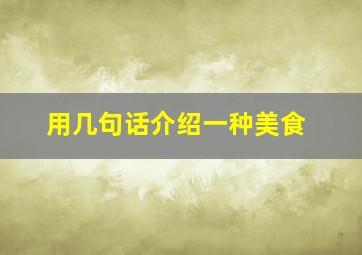 用几句话介绍一种美食