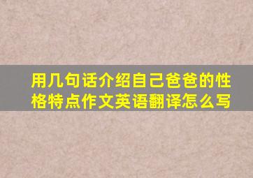 用几句话介绍自己爸爸的性格特点作文英语翻译怎么写