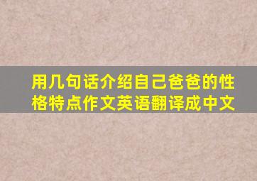 用几句话介绍自己爸爸的性格特点作文英语翻译成中文