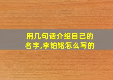 用几句话介绍自己的名字,李铂铭怎么写的