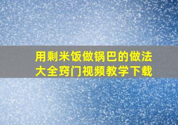 用剩米饭做锅巴的做法大全窍门视频教学下载