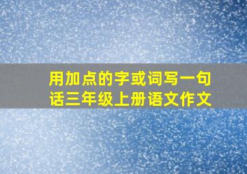 用加点的字或词写一句话三年级上册语文作文