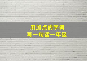 用加点的字词写一句话一年级