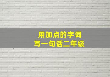 用加点的字词写一句话二年级