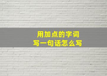 用加点的字词写一句话怎么写