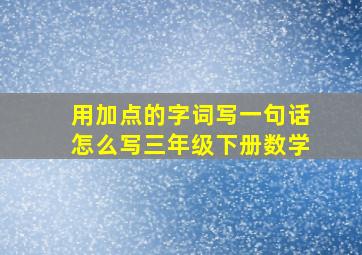 用加点的字词写一句话怎么写三年级下册数学