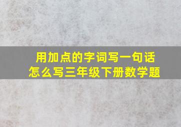 用加点的字词写一句话怎么写三年级下册数学题