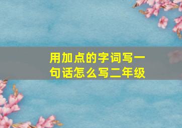 用加点的字词写一句话怎么写二年级