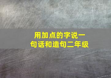 用加点的字说一句话和造句二年级