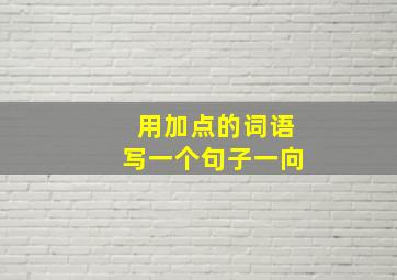 用加点的词语写一个句子一向