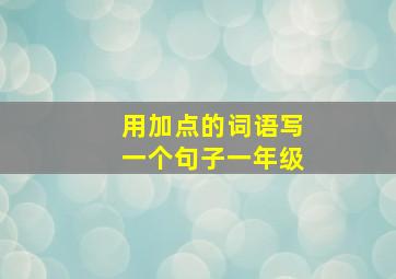 用加点的词语写一个句子一年级