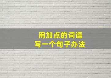 用加点的词语写一个句子办法