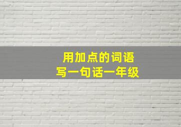 用加点的词语写一句话一年级