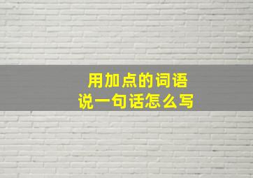 用加点的词语说一句话怎么写