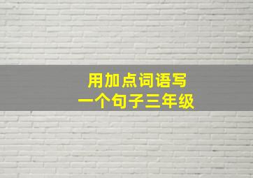 用加点词语写一个句子三年级