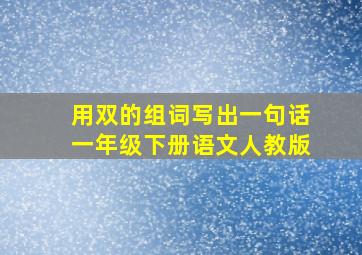 用双的组词写出一句话一年级下册语文人教版