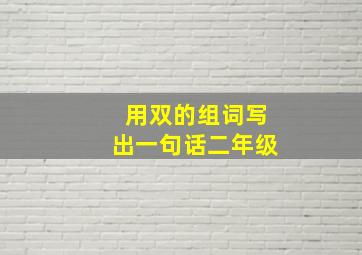 用双的组词写出一句话二年级