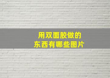 用双面胶做的东西有哪些图片