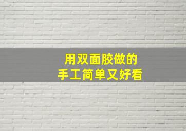 用双面胶做的手工简单又好看