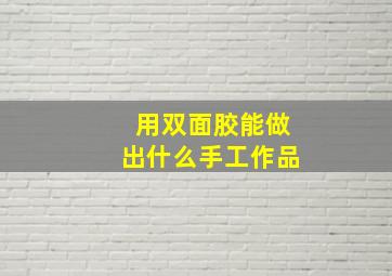 用双面胶能做出什么手工作品