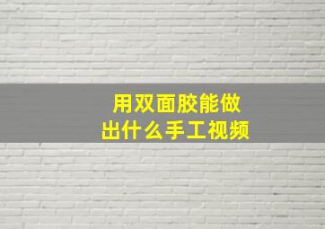 用双面胶能做出什么手工视频